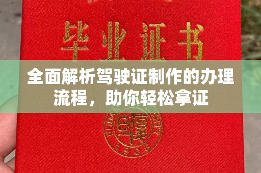 宣化全面解析驾驶证制作的办理流程，助你轻松拿证