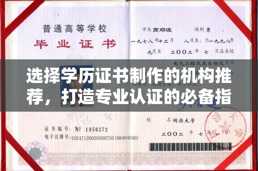 宣化选择学历证书制作的机构推荐，打造专业认证的必备指南
