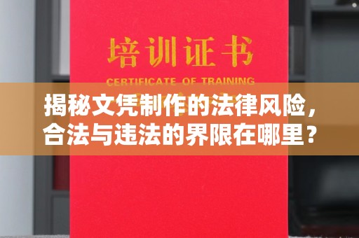 宣化揭秘文凭制作的法律风险，合法与违法的界限在哪里？