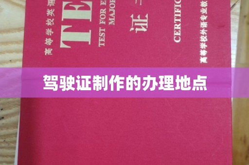 宣化驾驶证制作的办理地点