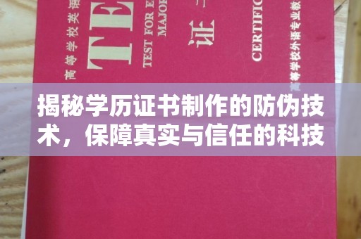 宣化揭秘学历证书制作的防伪技术，保障真实与信任的科技盾牌