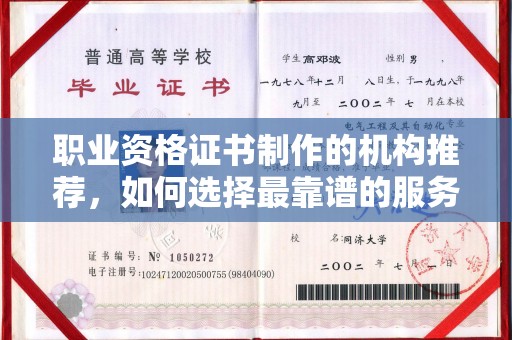 宣化职业资格证书制作的机构推荐，如何选择最靠谱的服务商？