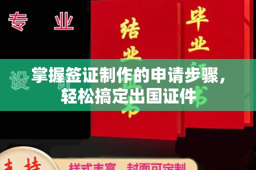 宣化掌握签证制作的申请步骤，轻松搞定出国证件