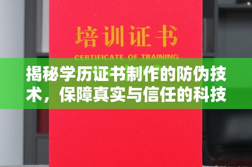 宣化揭秘学历证书制作的防伪技术，保障真实与信任的科技力量