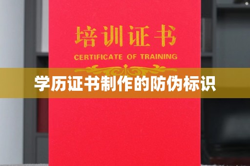 宣化学历证书制作的防伪标识