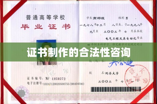 宣化证书制作的合法性咨询