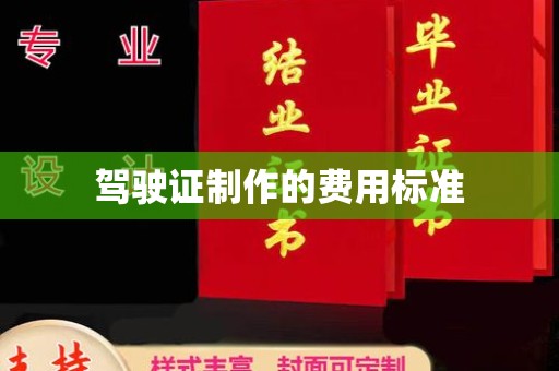 宣化驾驶证制作的费用标准
