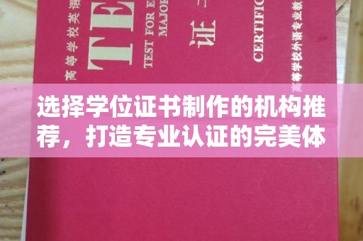 宣化选择学位证书制作的机构推荐，打造专业认证的完美体验