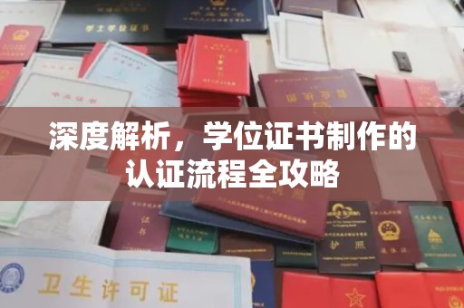 宣化深度解析，学位证书制作的认证流程全攻略