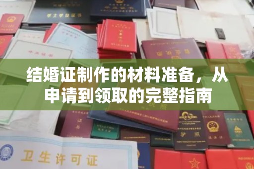 宣化结婚证制作的材料准备，从申请到领取的完整指南