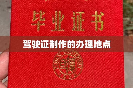 宣化驾驶证制作的办理地点