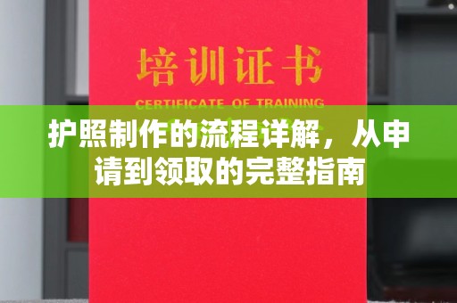 宣化护照制作的流程详解，从申请到领取的完整指南