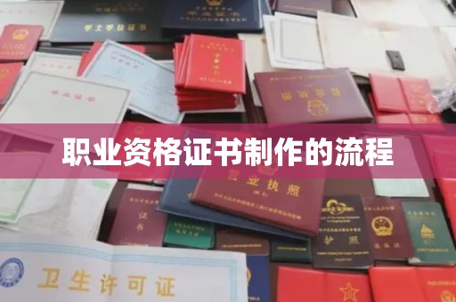 宣化职业资格证书制作的流程