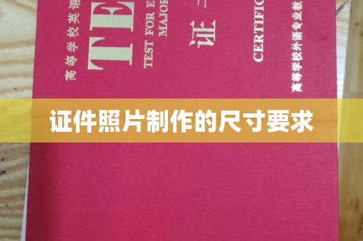 宣化证件照片制作的尺寸要求
