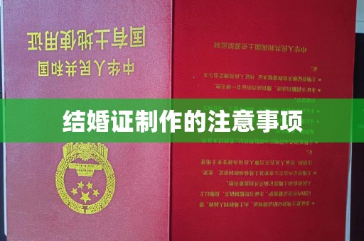 宣化结婚证制作的注意事项