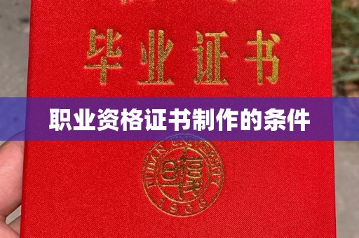 宣化职业资格证书制作的条件