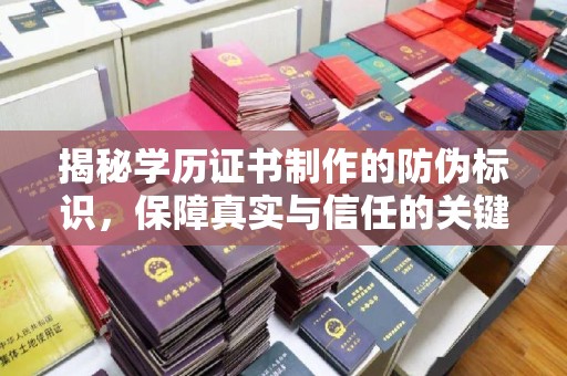 宣化揭秘学历证书制作的防伪标识，保障真实与信任的关键