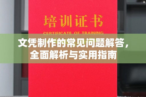 宣化文凭制作的常见问题解答，全面解析与实用指南