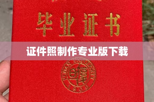 宣化证件照制作专业版下载