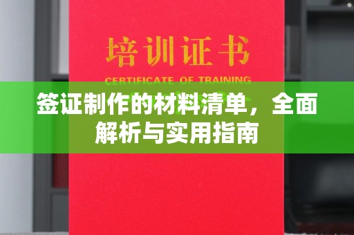 宣化签证制作的材料清单，全面解析与实用指南