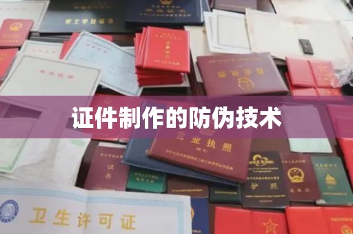 宣化证件制作的防伪技术