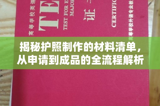 宣化揭秘护照制作的材料清单，从申请到成品的全流程解析