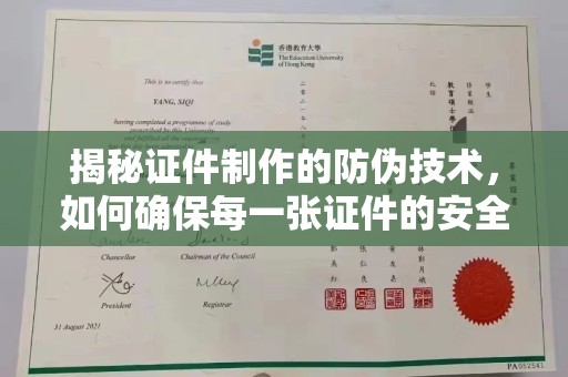 宣化揭秘证件制作的防伪技术，如何确保每一张证件的安全与真实