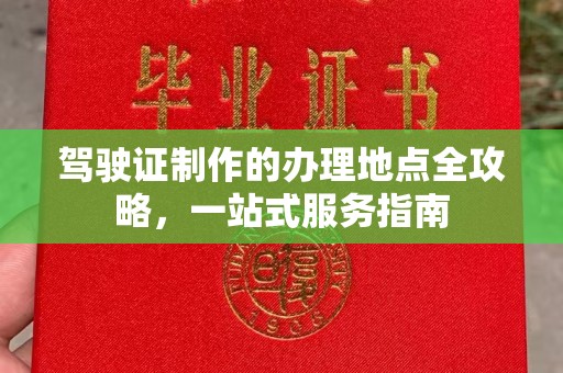 宣化驾驶证制作的办理地点全攻略，一站式服务指南