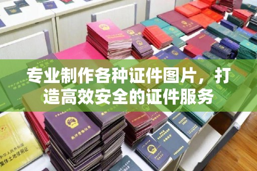 宣化专业制作各种证件图片，打造高效安全的证件服务