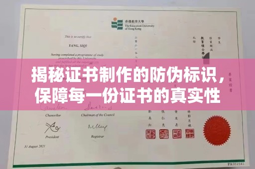 宣化揭秘证书制作的防伪标识，保障每一份证书的真实性