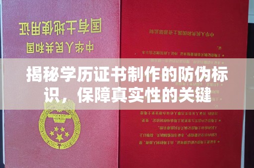 宣化揭秘学历证书制作的防伪标识，保障真实性的关键