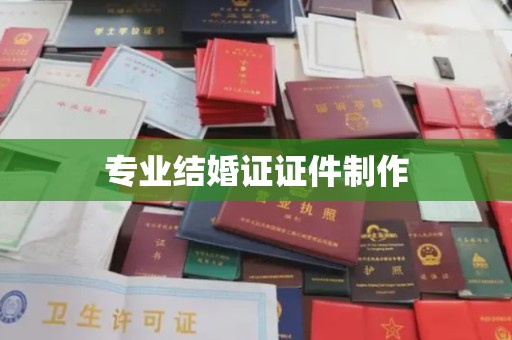 宣化专业结婚证证件制作
