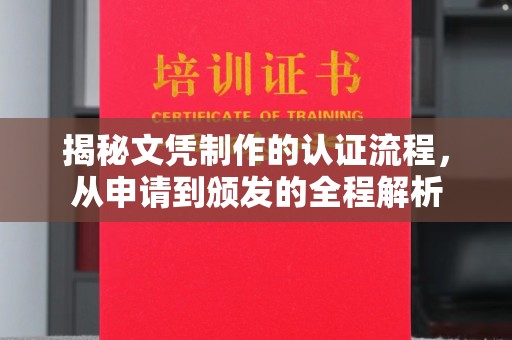 宣化揭秘文凭制作的认证流程，从申请到颁发的全程解析