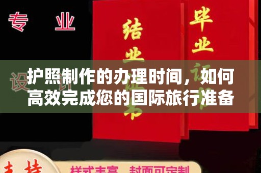 宣化护照制作的办理时间，如何高效完成您的国际旅行准备