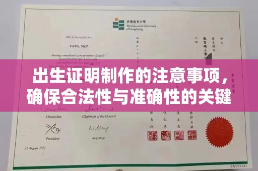 宣化出生证明制作的注意事项，确保合法性与准确性的关键步骤
