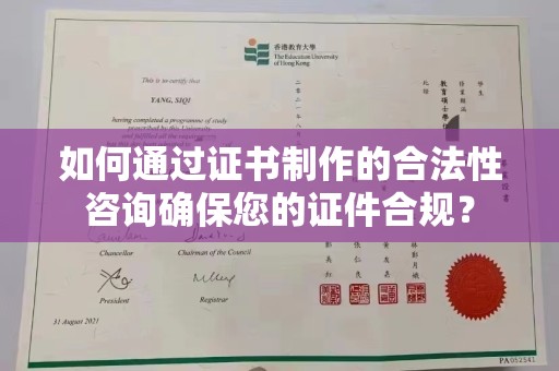 宣化如何通过证书制作的合法性咨询确保您的证件合规？