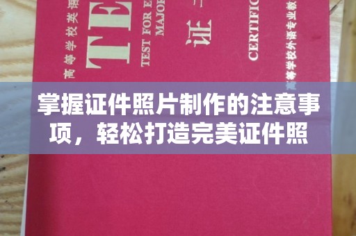 宣化掌握证件照片制作的注意事项，轻松打造完美证件照