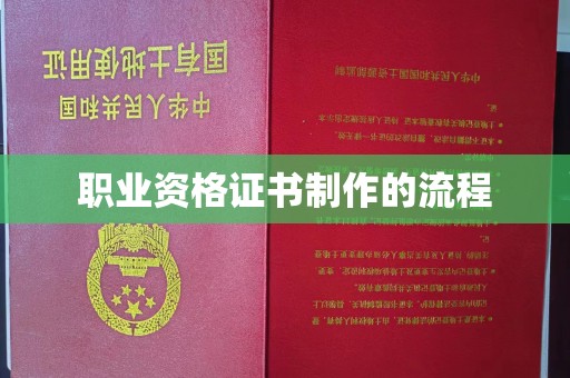 宣化职业资格证书制作的流程