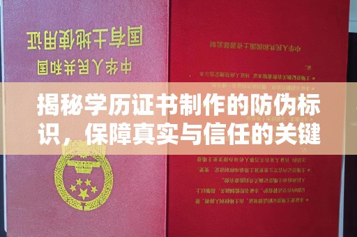宣化揭秘学历证书制作的防伪标识，保障真实与信任的关键