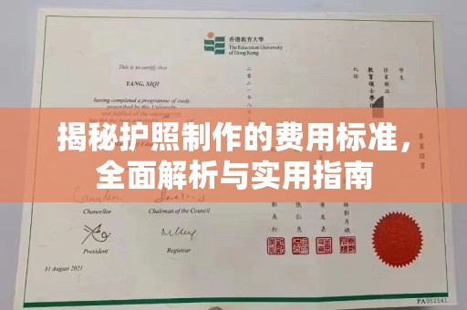 宣化揭秘护照制作的费用标准，全面解析与实用指南