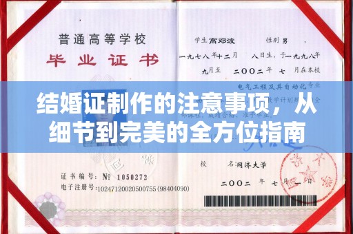 宣化结婚证制作的注意事项，从细节到完美的全方位指南