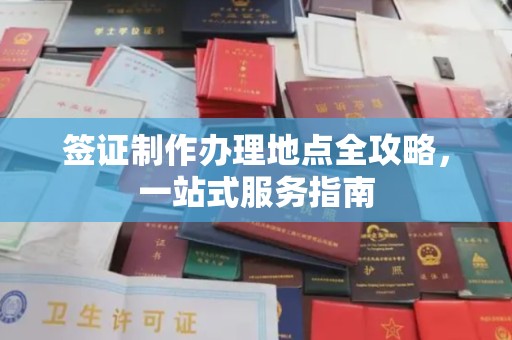 宣化签证制作办理地点全攻略，一站式服务指南