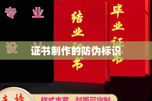 宣化证书制作的防伪标识
