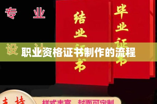 宣化职业资格证书制作的流程