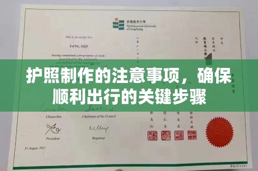 宣化护照制作的注意事项，确保顺利出行的关键步骤