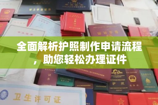 宣化全面解析护照制作申请流程，助您轻松办理证件