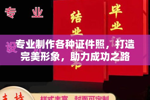 宣化专业制作各种证件照，打造完美形象，助力成功之路
