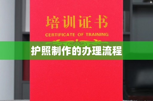 宣化护照制作的办理流程