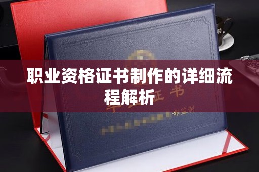 宣化职业资格证书制作的详细流程解析