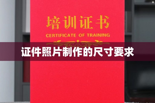 宣化证件照片制作的尺寸要求